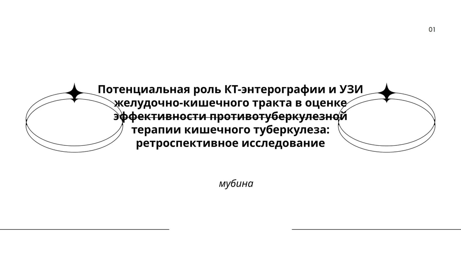 Потенциальная роль КТ-энтерографии и УЗИ желудочно-кишечного тракта в оценке эффективности противотуберкулезной терапии кишечного туберкулеза: ретроспективное исследование 1