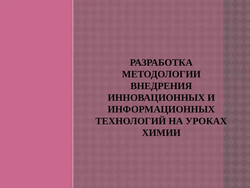 Методология внедрения инновационных и информационных технологий на уроках химии 1