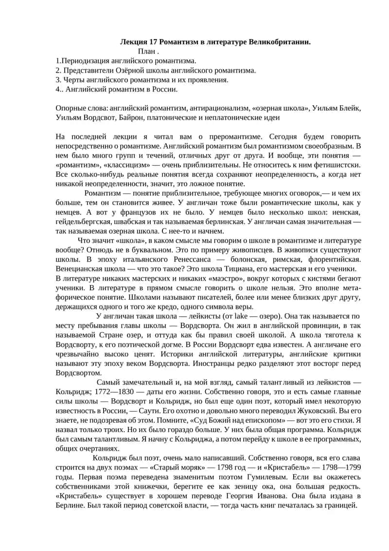 Романтизм в литературе Великобритании 1