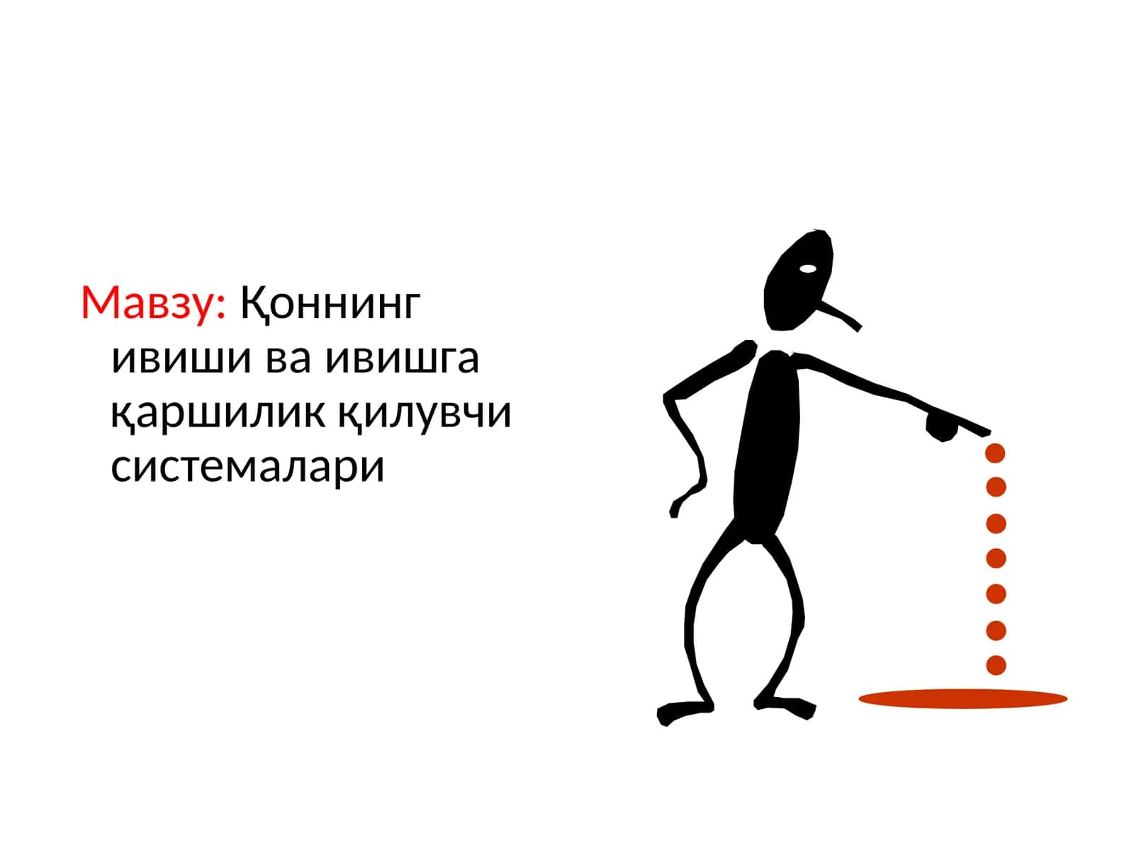 Қоннинг ивиши ва ивишгақаршиликқилувчи системалари 1