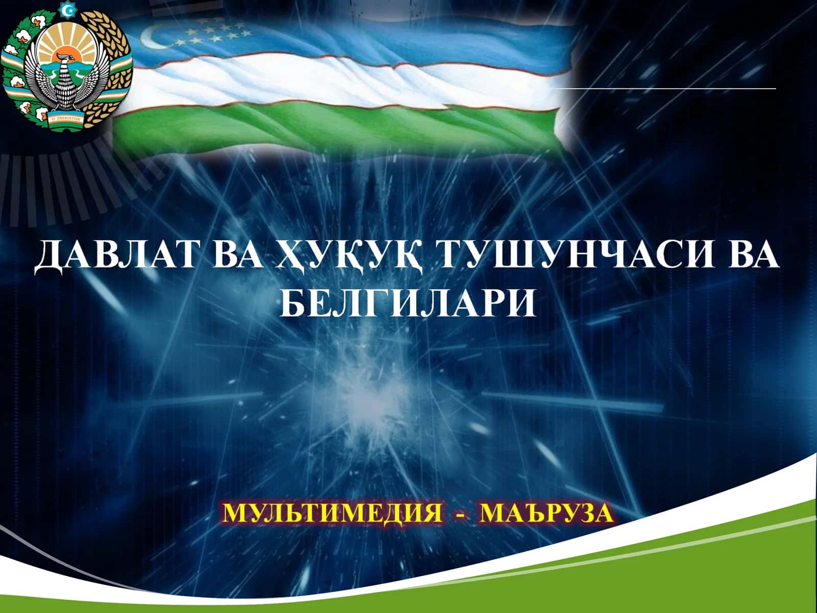 Давлат тушунчаси ва белгилари 1