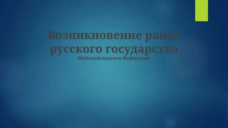 Возникновение ранее русского государства 1