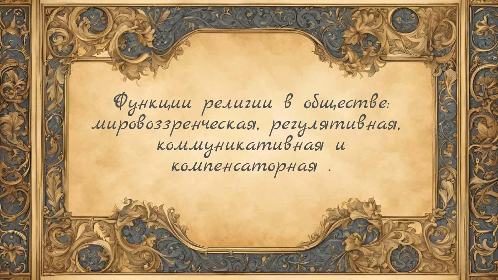 Функции религии в обществе мировоззренческая, регулятивная,  коммуникативная и компенсаторная 1
