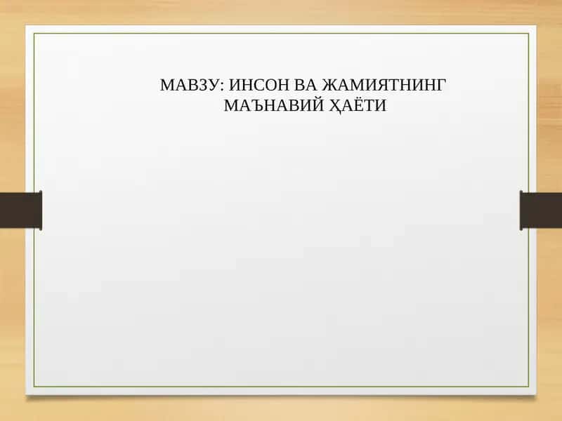 ИНСОН ВА ЖАМИЯТНИНГ  МАЪНАВИЙ ҲАЁТИ 1