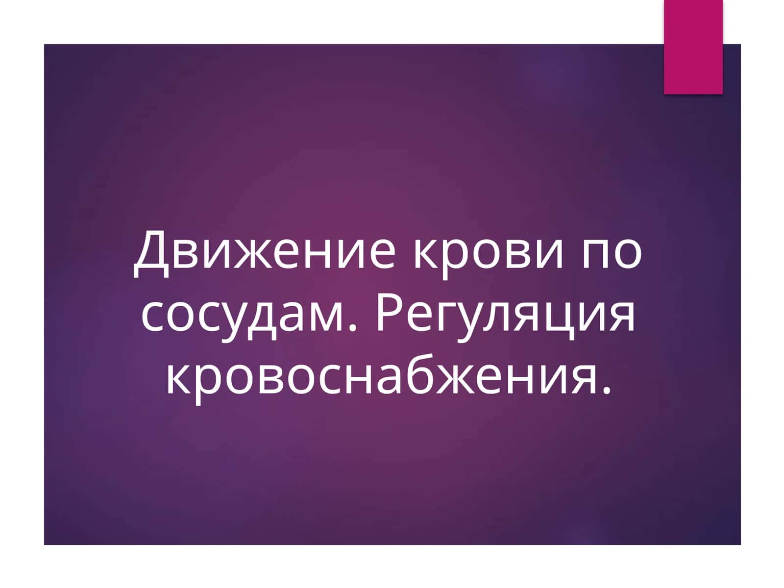 Движение крови по сосудам. Регуляция кровоснабжения 1