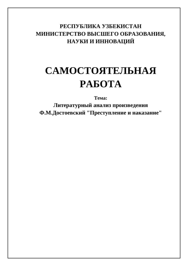 Преступление и наказание 1