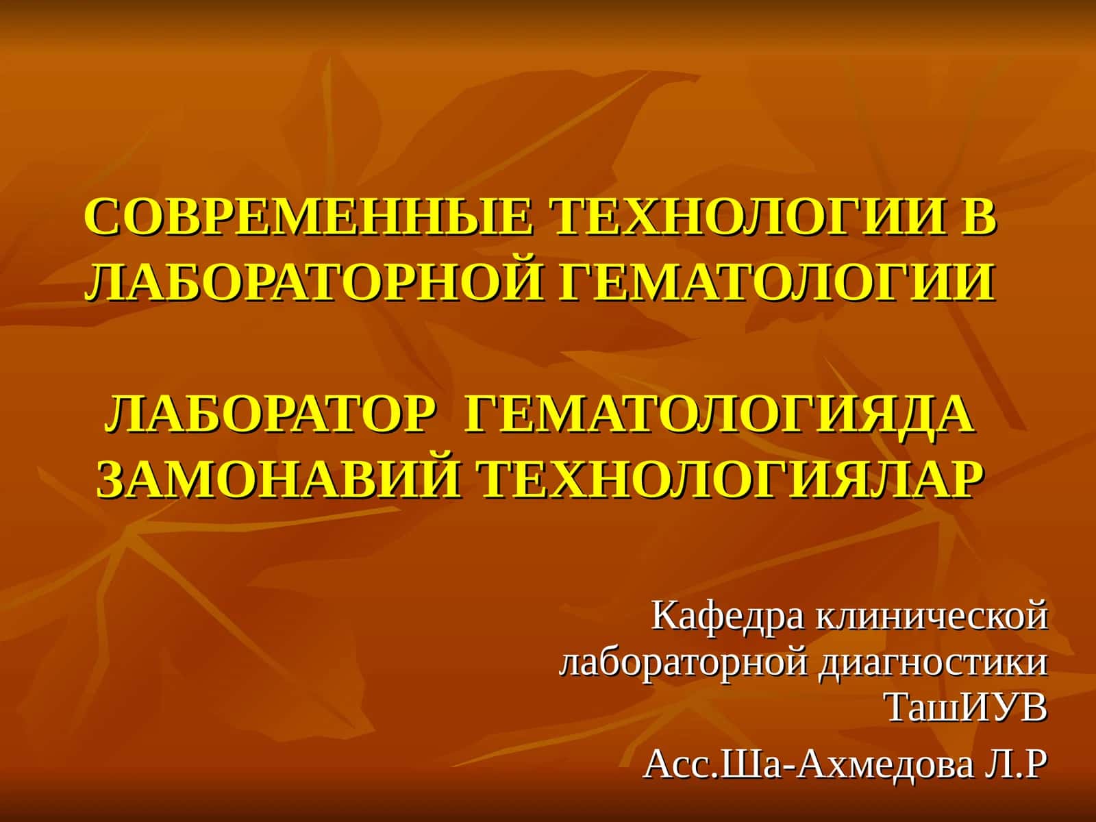 ЛАБОРАТОР ГЕМАТОЛОГИЯДА ЗАМОНАВИЙ ТЕХНОЛОГИЯЛАР 1