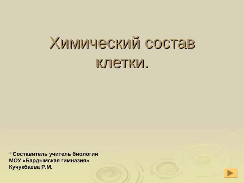 Химический состав клетки 1