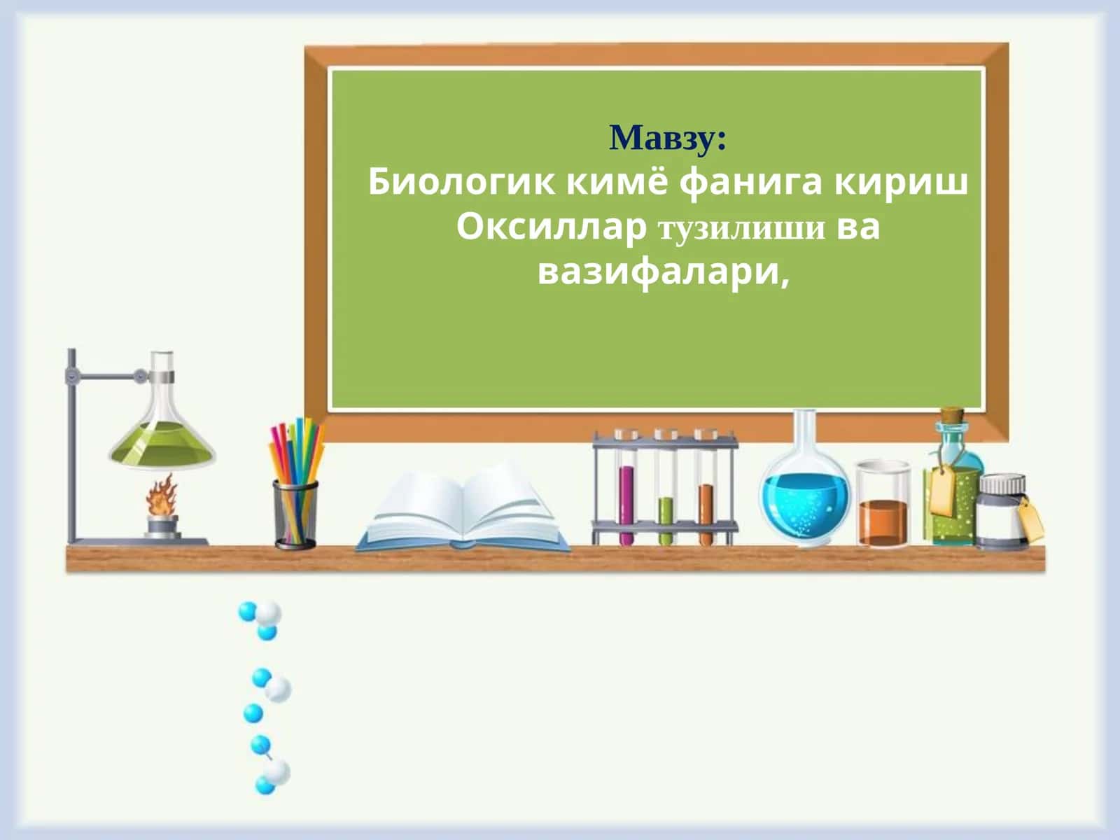 Биологик кимё фанига кириш 1