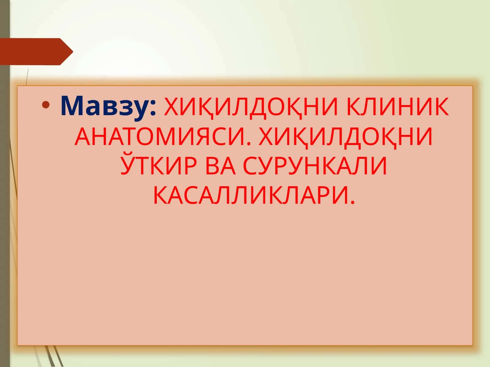 ХИҚИЛДОҚНИКЛИНИК АНАТОМИЯСИ 1