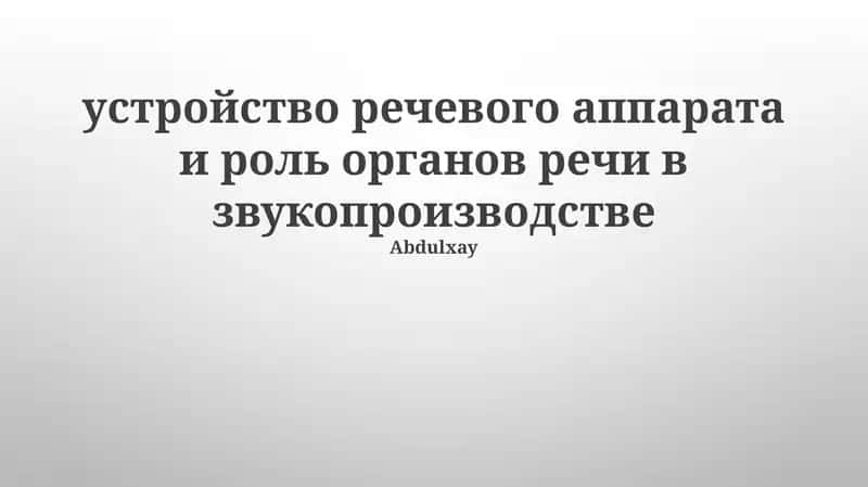 Устройство речевого аппарата и роль органов речи в звукопроизводстве 1