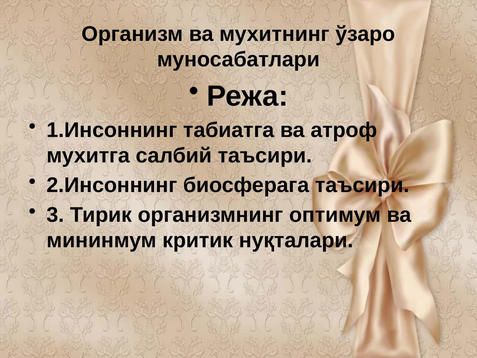 Организм ва мухитнинг ўзаро муносабатлари 1