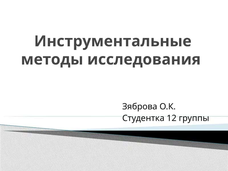 Инструментальные методы исследования 1