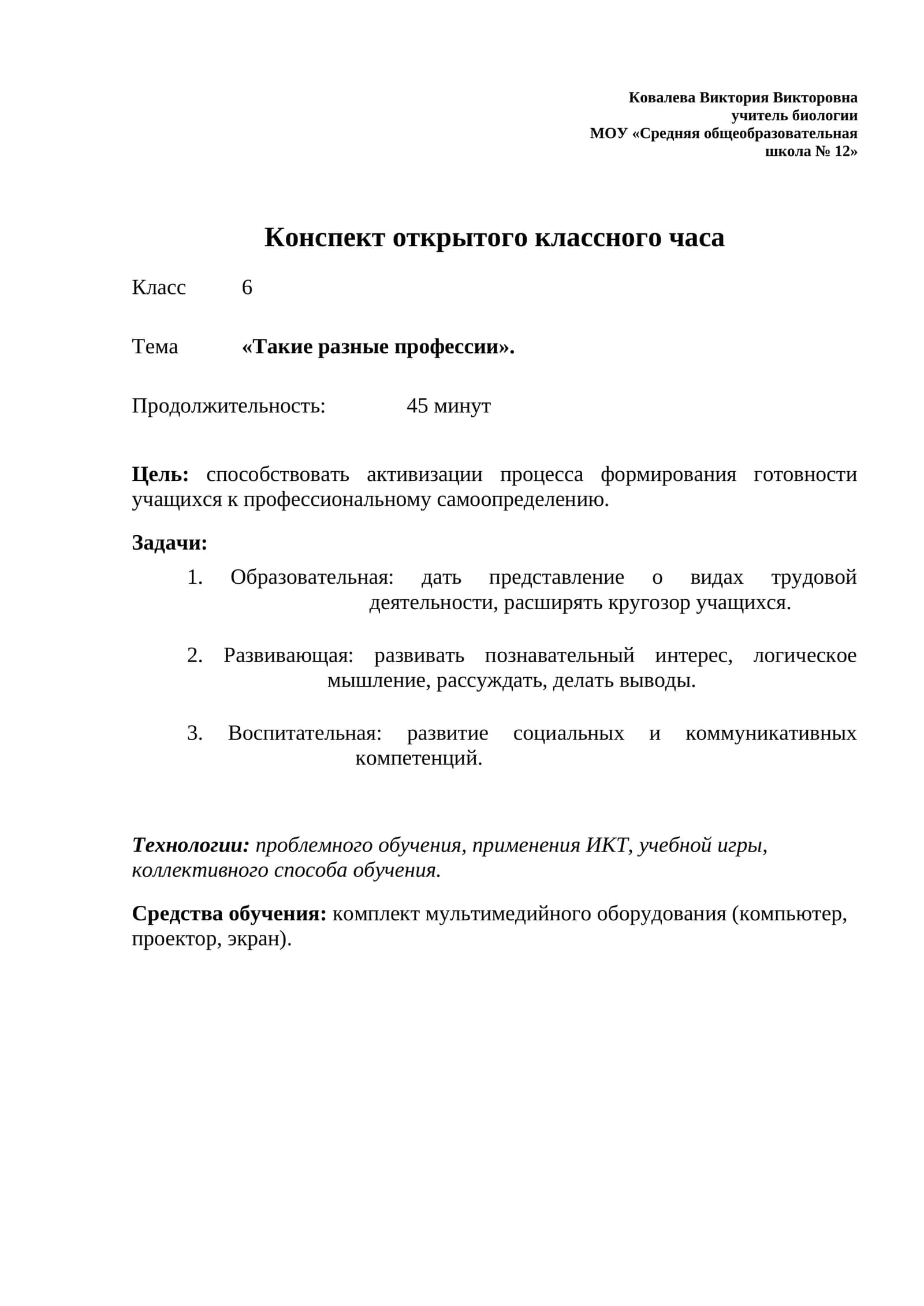 Конспект открытого классного часа 1