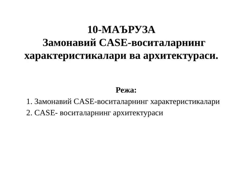 Замонавий CASE-воситаларнинг характеристикалари ва архитектураси. 1