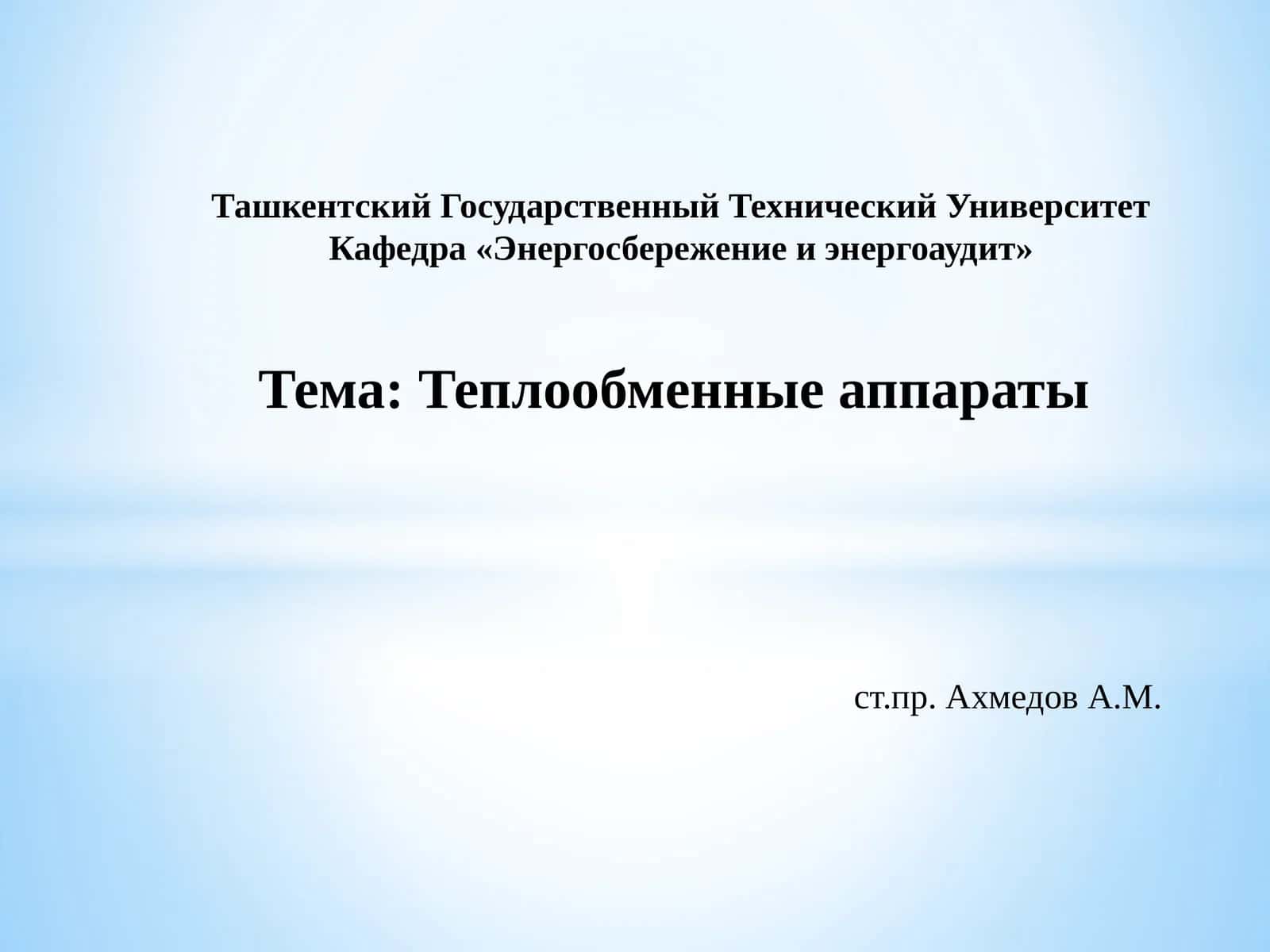 Теплообменные аппараты 1