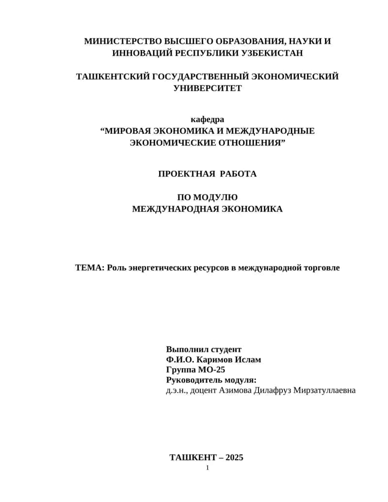 Роль энергетических ресурсов в международной торговле 1