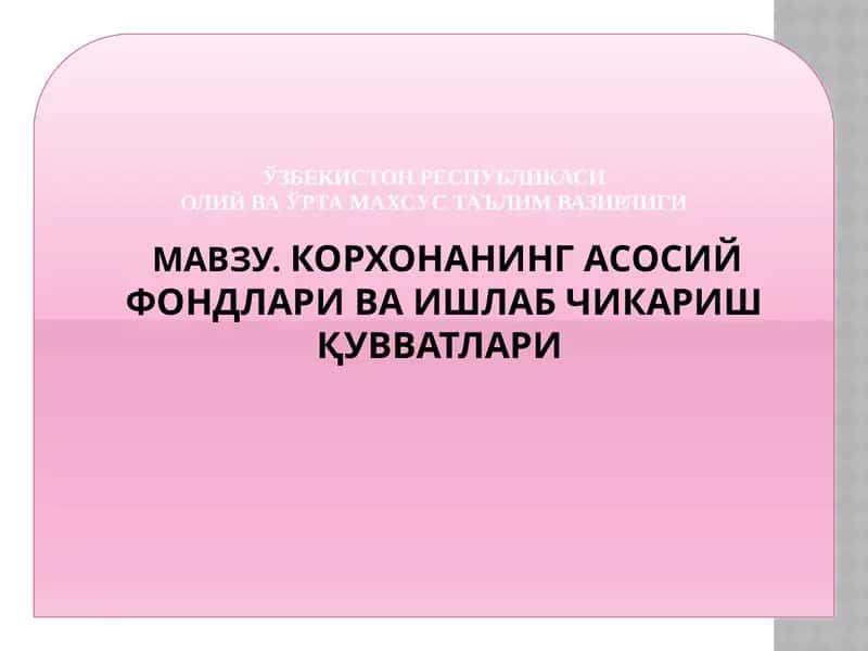 КОРХОНАНИНГ АСОСИЙ ФОНДЛАРИ ВА ИШЛАБ ЧИКАРИШ ҚУВВАТЛАРИ 1
