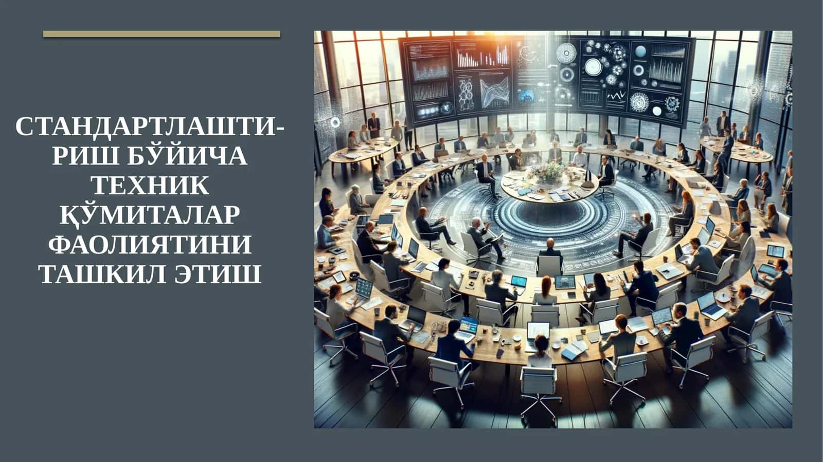 Стандартлашти-риш бўйича техник қўмиталар фаолиятини ташкил этиш 1