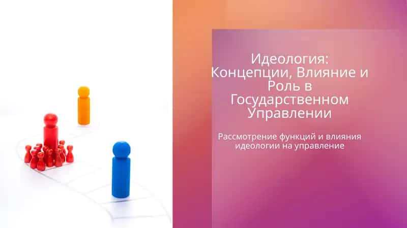 Идеология: Концепции, Влияние и Роль в Государственном Управлении 1