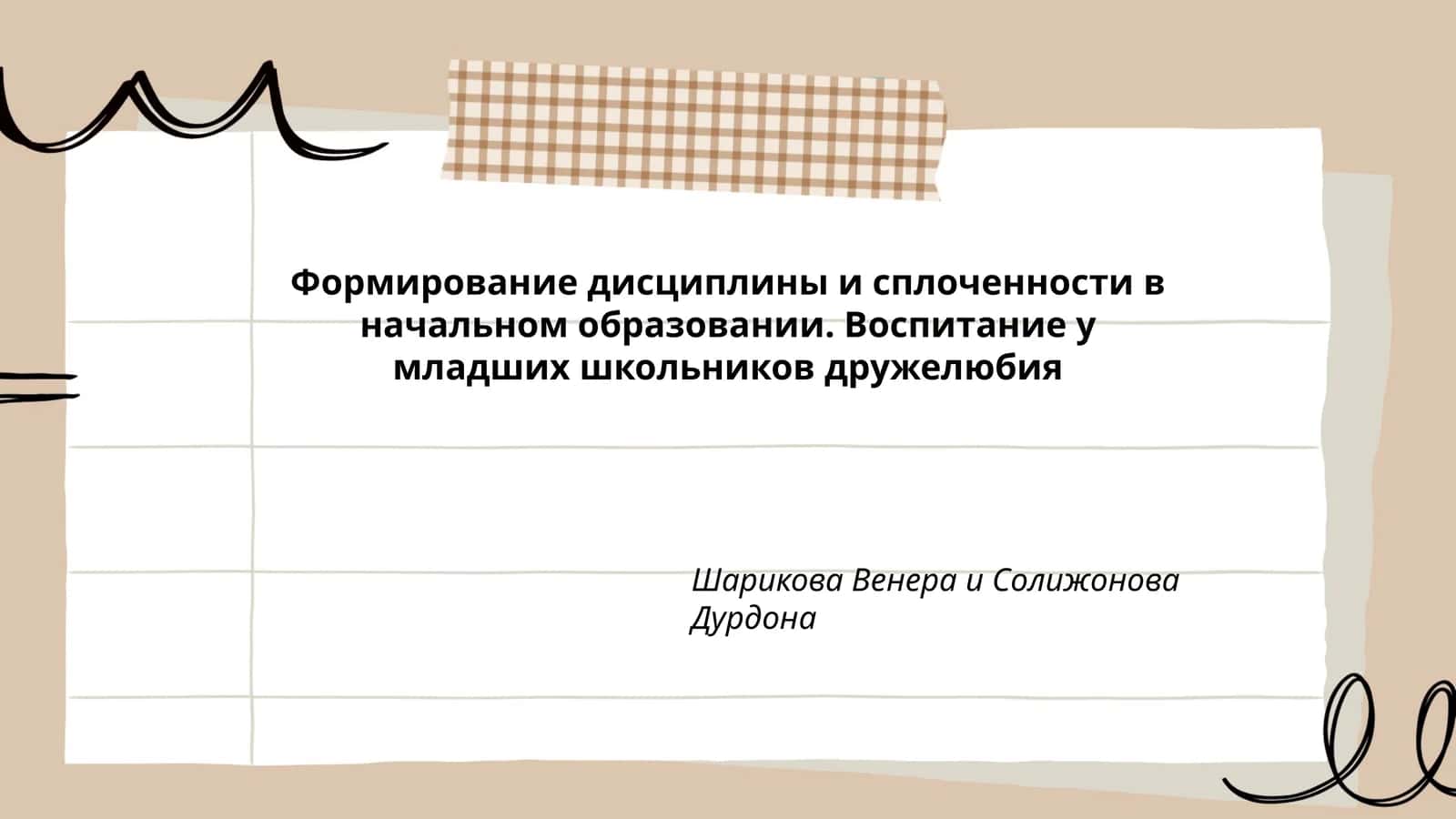 Формирование дисциплины и сплоченности в начальном образовании. Воспитание у младших школьников дружелюбия 1