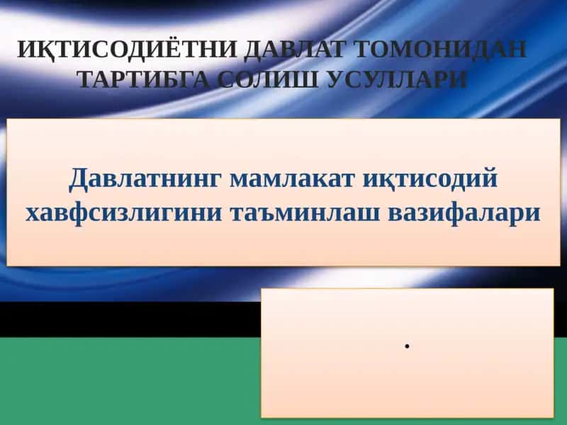 Davlatning mamlakat iqtisodiy xavfsizligini ta’minlash vazifalari 1