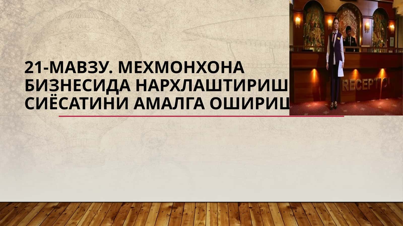21-мавзу.Мехмонхонабизнесиданархлаштиришсиёсатиниамалгаошириш 1