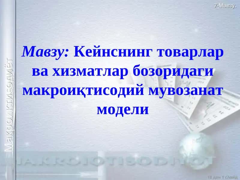 Кейнснинг товарлар ва хизматлар бозоридаги макроиқтисодий мувозанат модели 1