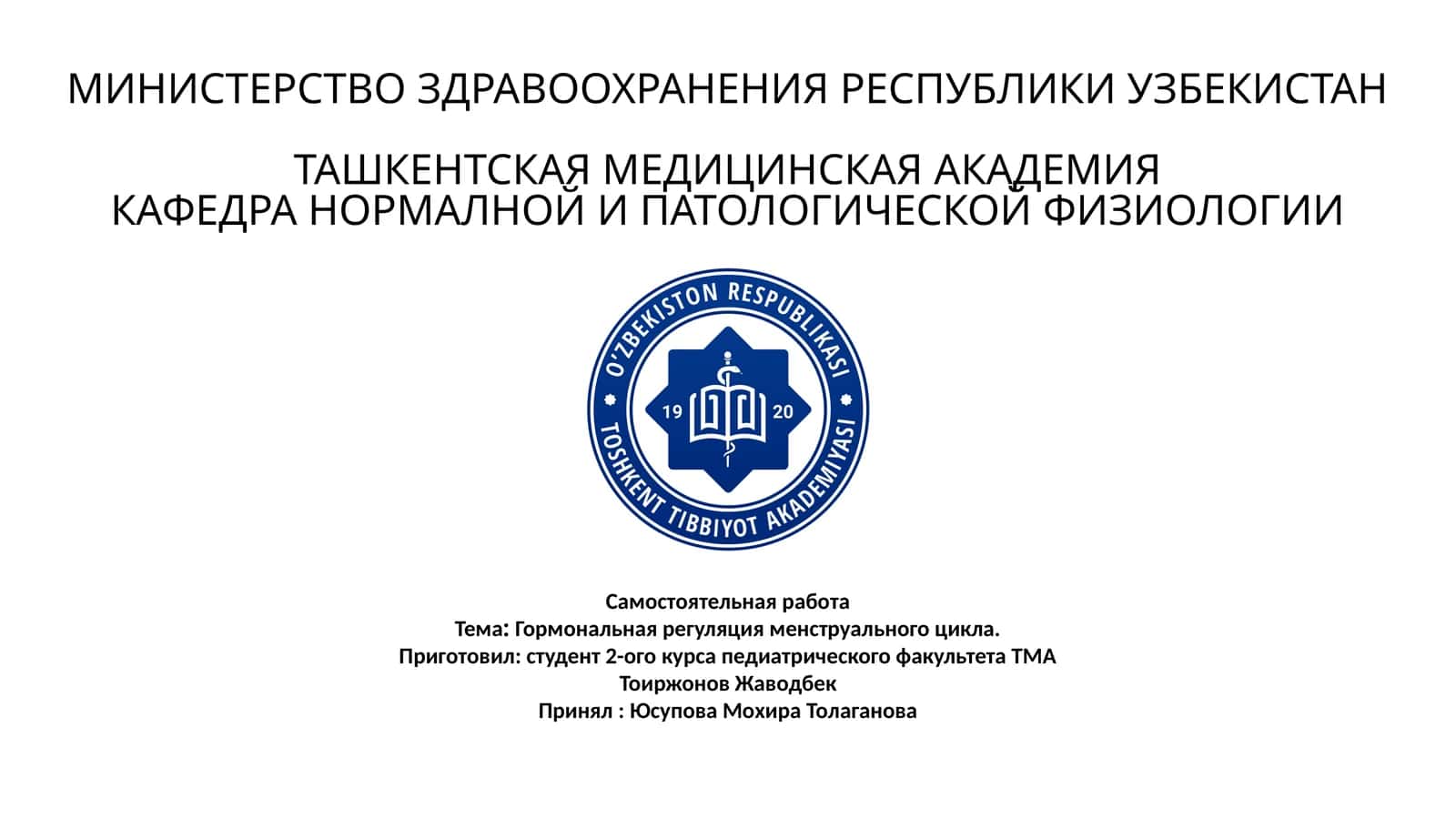 Гормональная регуляция менструального цикла 1