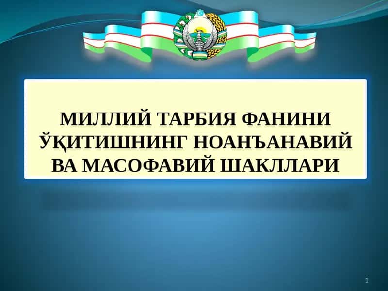 МИЛЛИЙ ТАРБИЯ ФАНИНИ ЎҚИТИШНИНГ НОАНЪАНАВИЙ ВА МАСОФАВИЙ ШАКЛЛАРИ 1