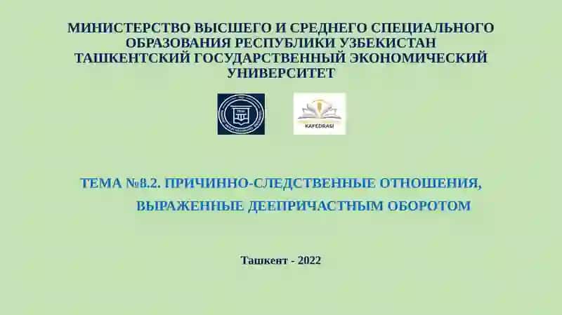 ТЕМА №8.2.ПРИЧИННО-СЛЕДСТВЕННЫЕ ОТНОШЕНИЯ,ВЫРАЖЕННЫЕ ДЕЕПРИЧАСТНЫМ ОБОРОТОМ