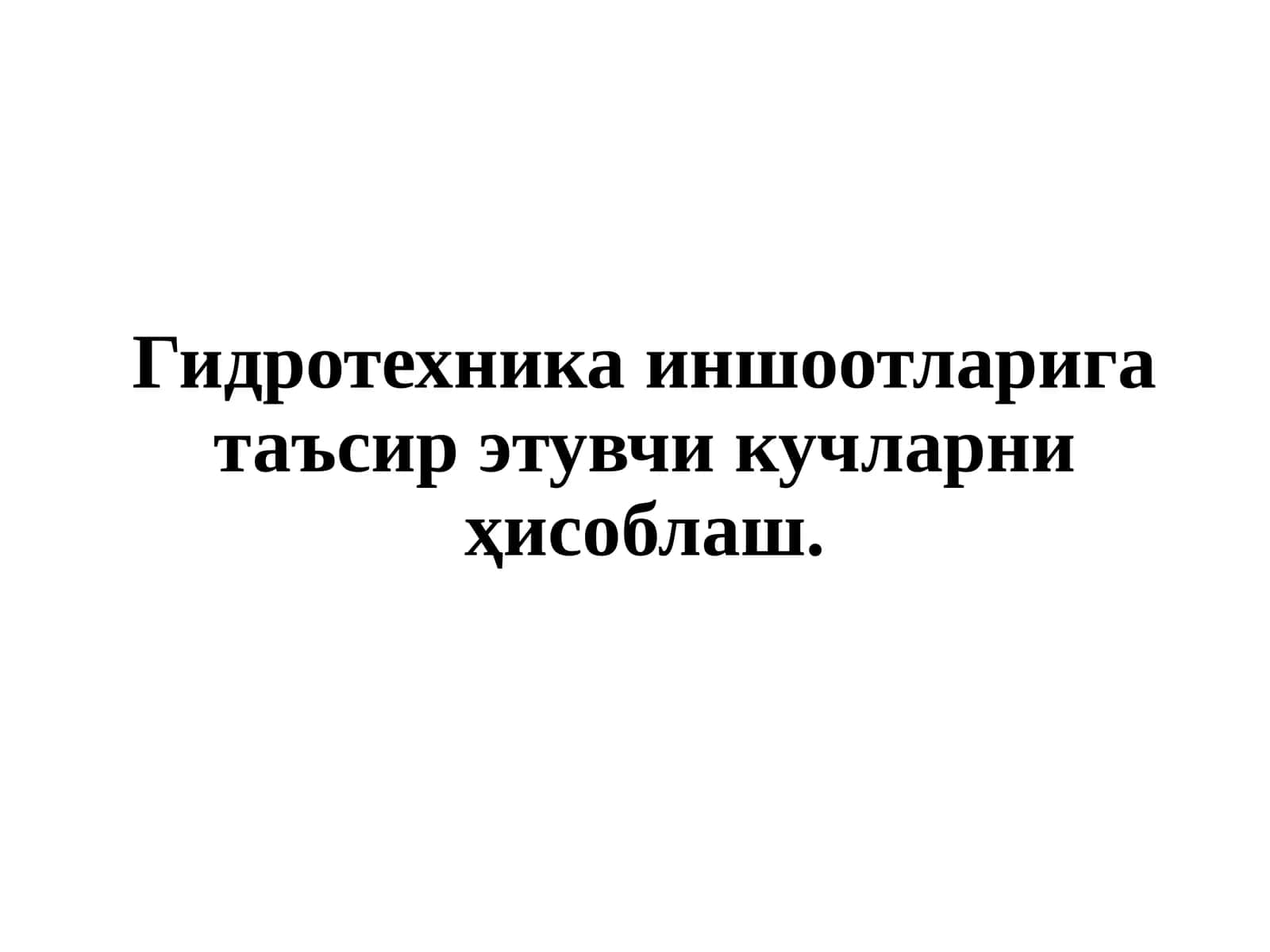 Гидротехника иншоотларига таъсир қилувчи кучларни ҳисоблаш 1