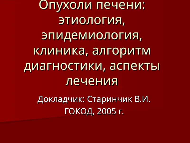Классификация опухолей печени 1