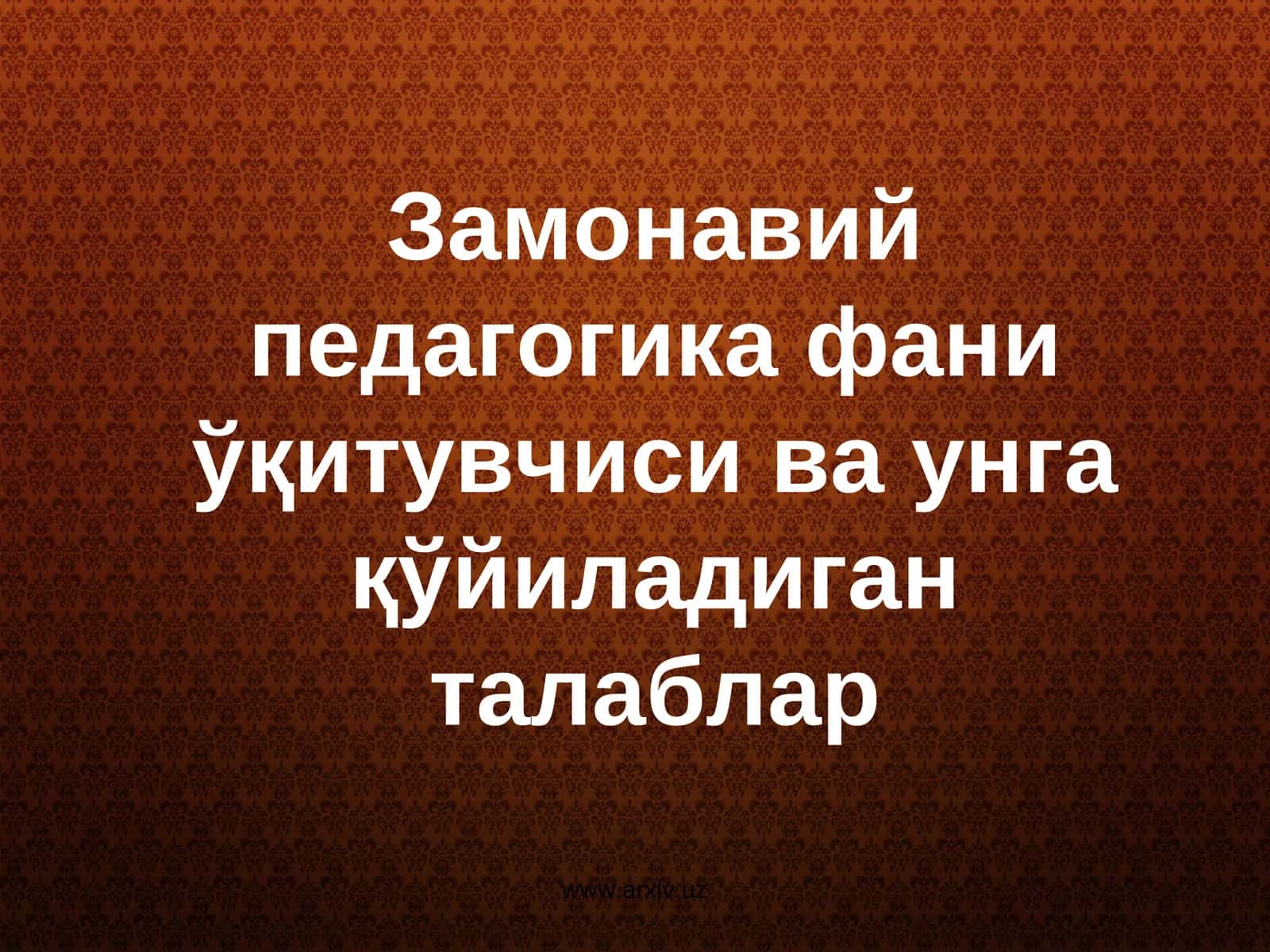 Замонавий педагогика фани ўқитувчиси ва унга қўйиладиган талаблар 1