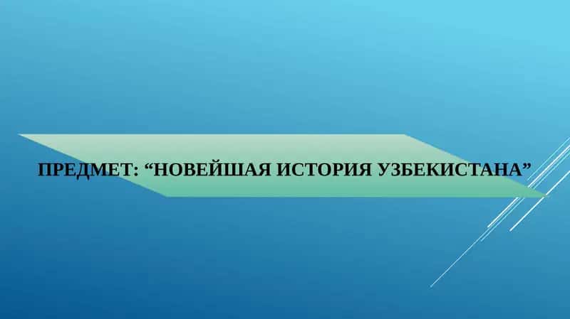 НОВЕЙШАЯ ИСТОРИЯ УЗБЕКИСТАНА 1