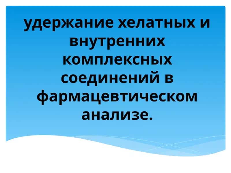 удержание хелатных и внутренних комплексных соединений в фармацевтическоманализе 1