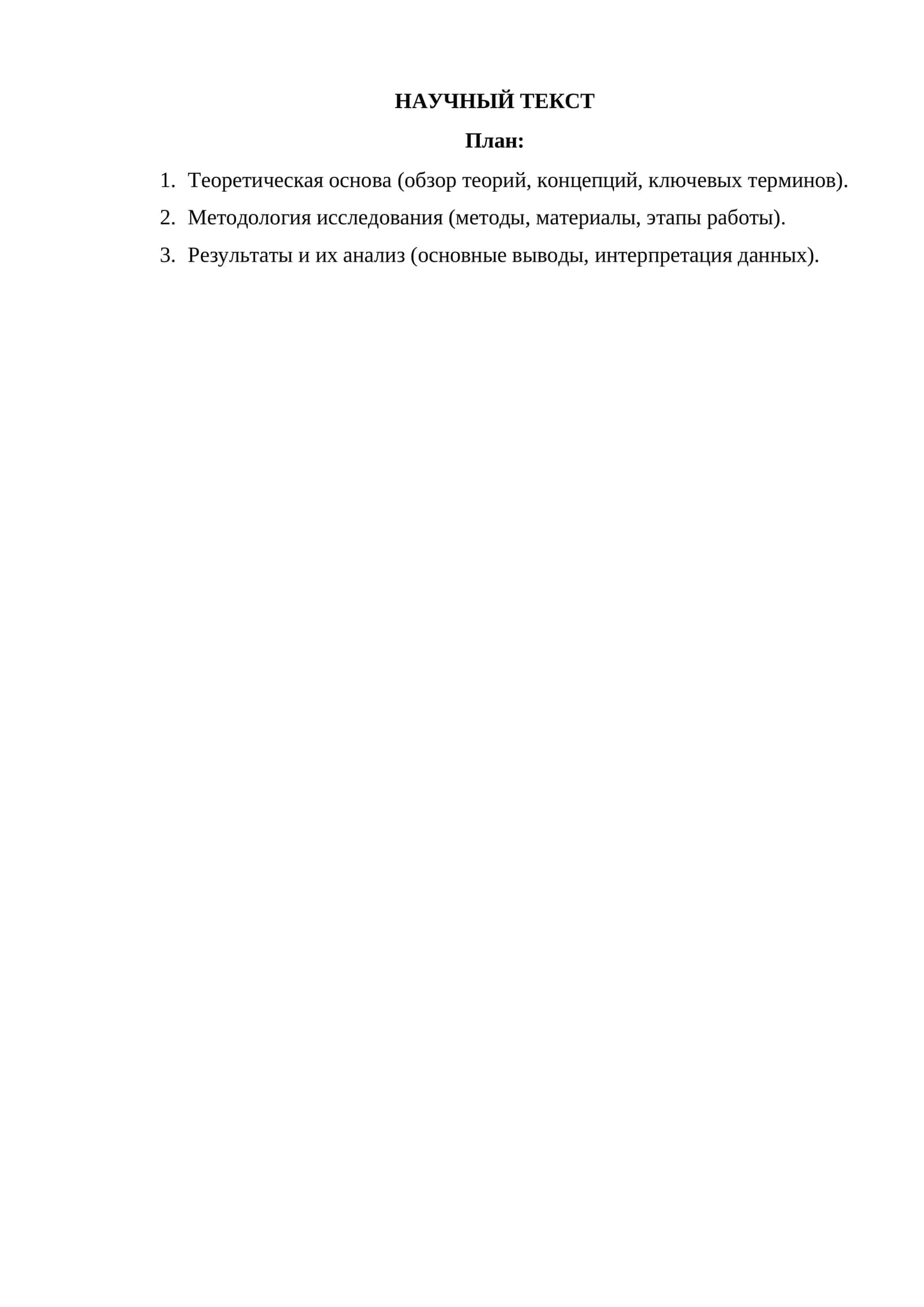НАУЧНЫЙ ТЕКСТ 1