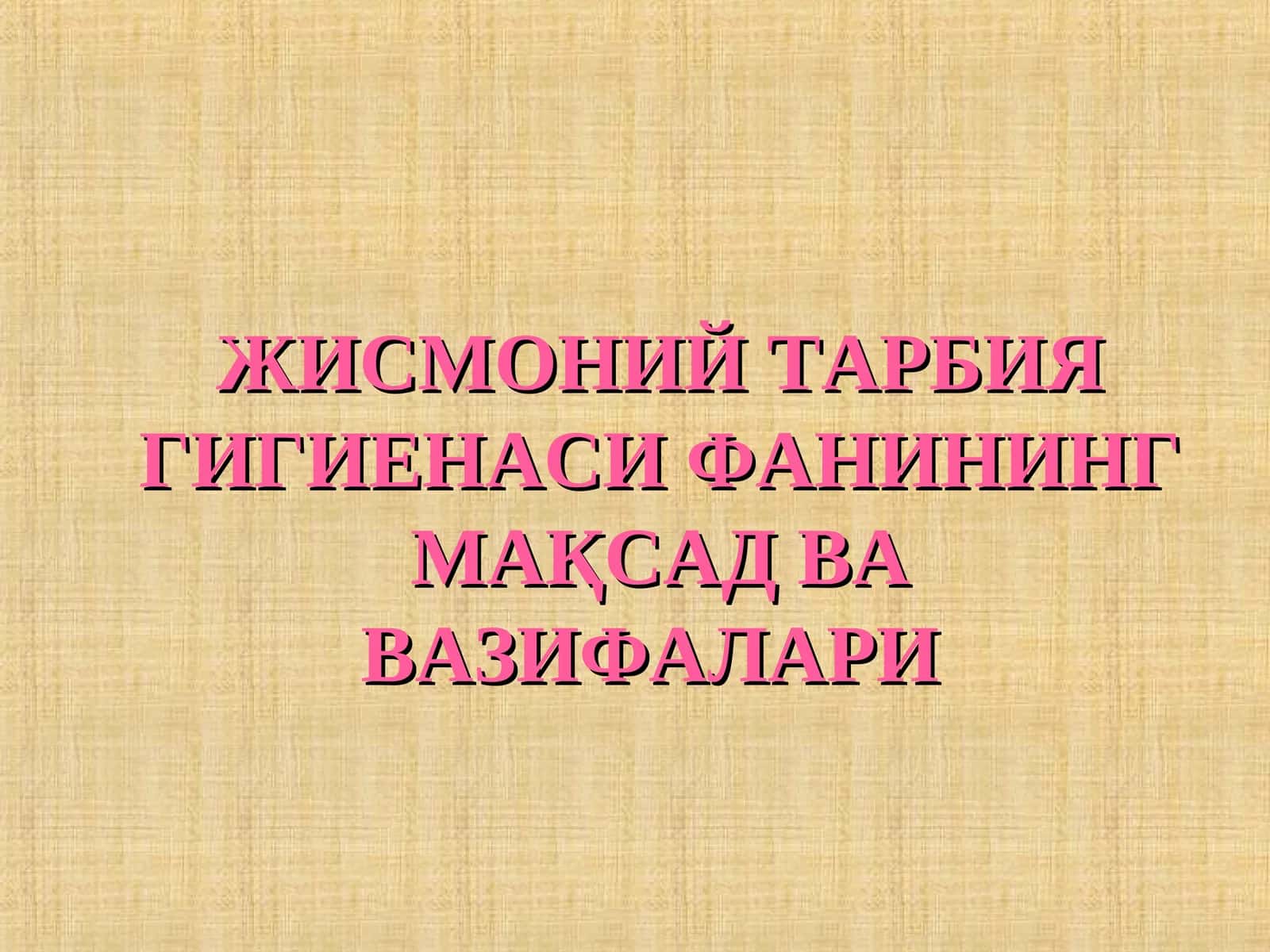 ЖИСМОНИЙ ТАРБИЯ ГИГИЕНАСИ ФАНИНИНГ МАҚСАД ВА ВАЗИФАЛАРИ 1