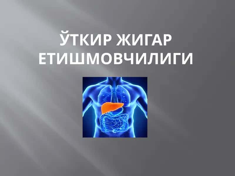откир жигар йетишмовчилиги 1