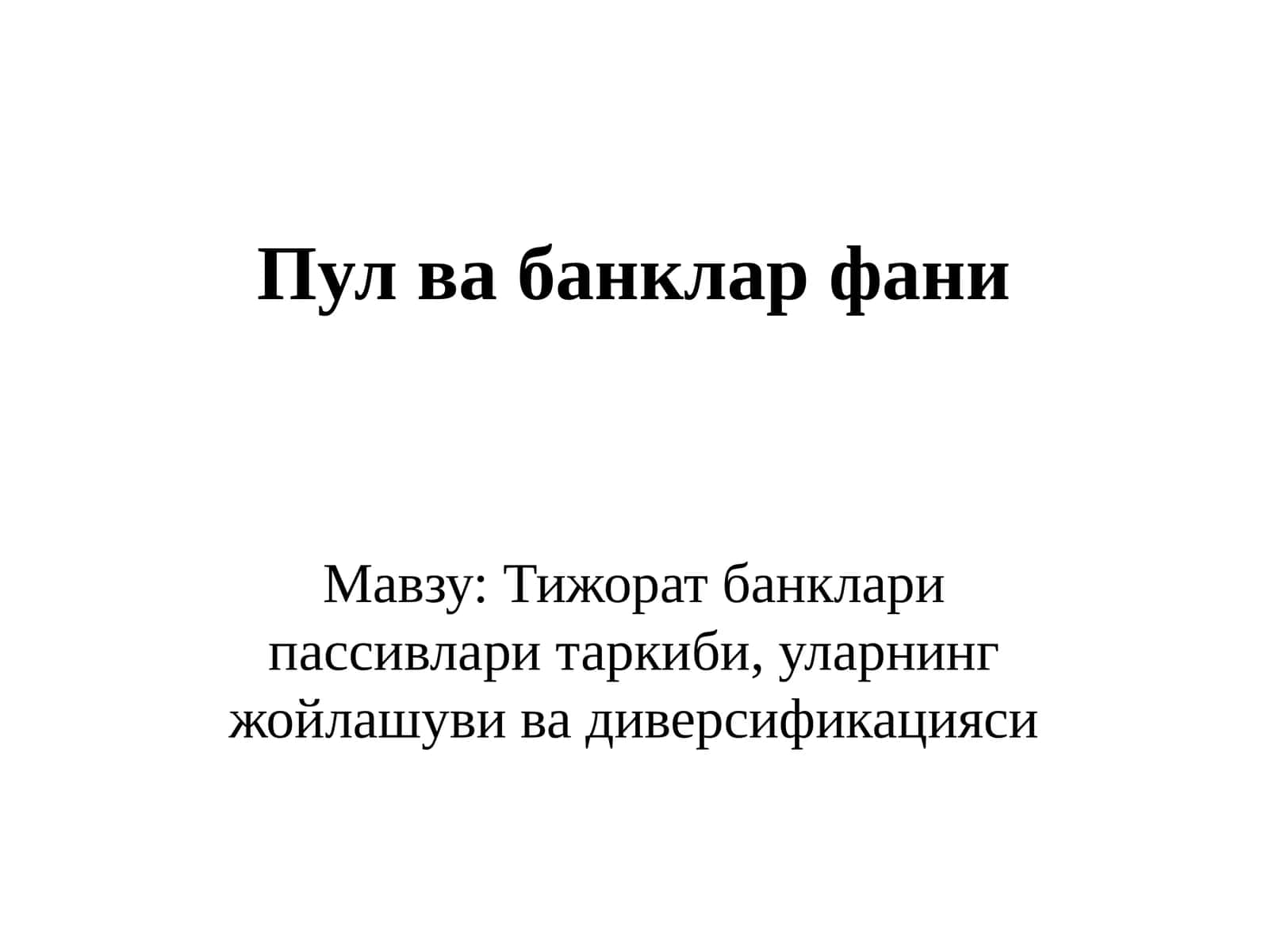Тижорат банклари пассивлари таркиби, уларнинг жойлашуви ва диверсификацияси 1