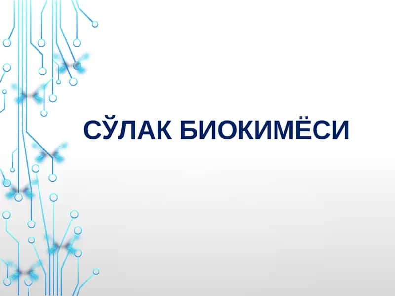 Сўлак биокимёси 1