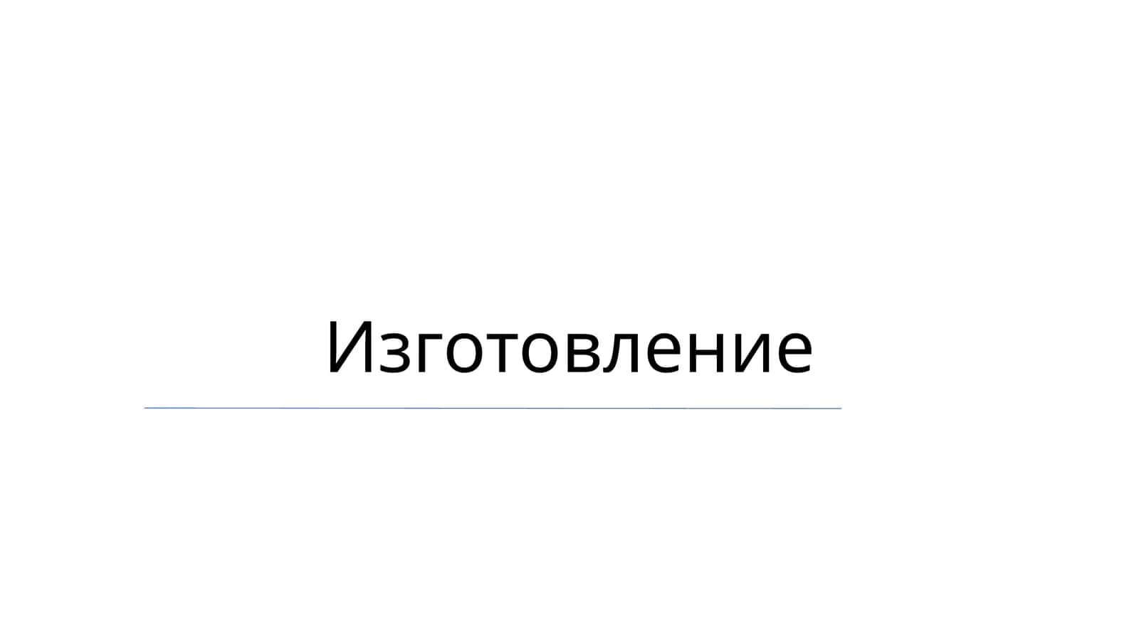 Производство 1