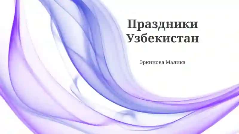 Национальные праздники Узбекистана