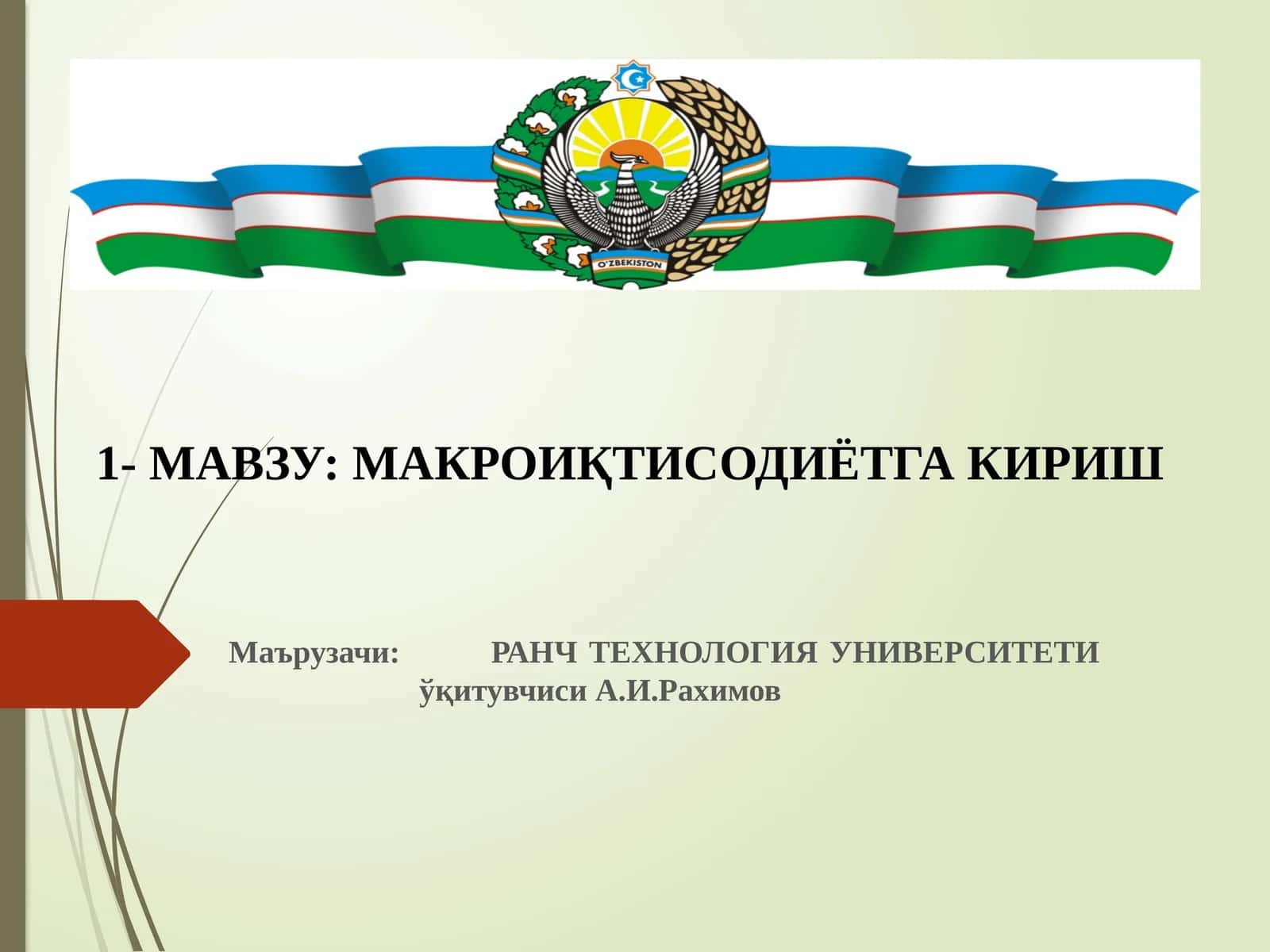Макроиқтисодиётга кириш 1
