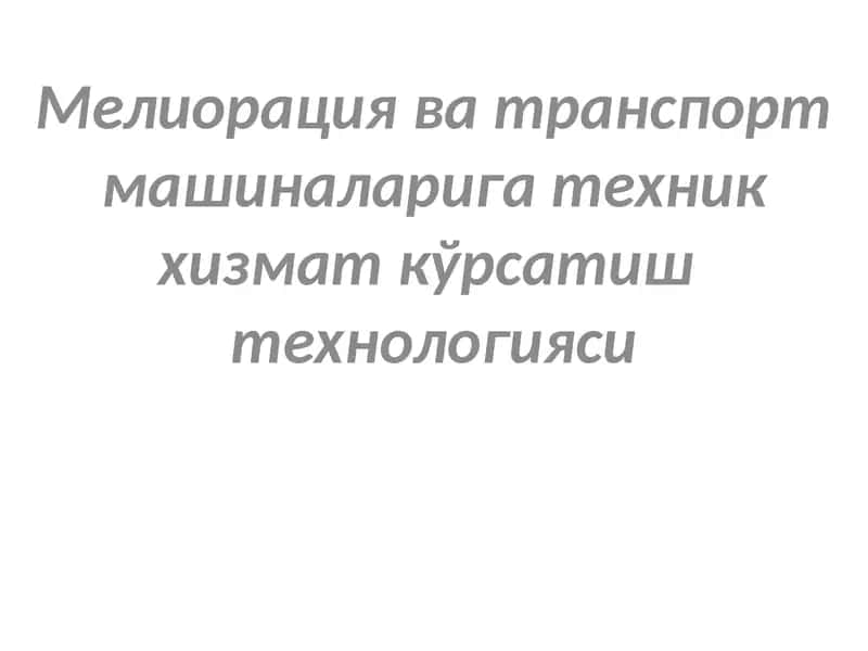 Техник хизмат кўрсатиш технологияси 1
