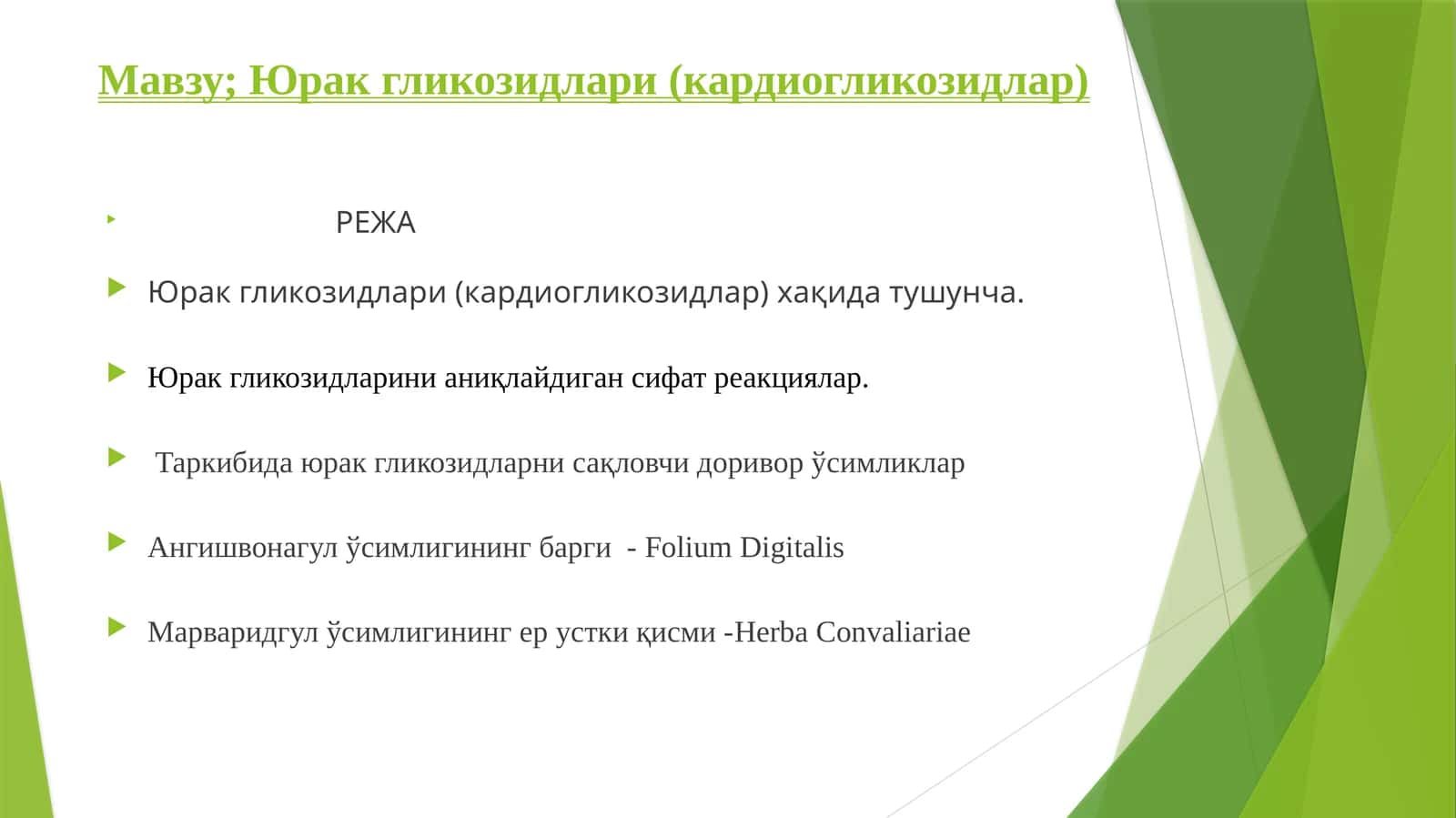 Юрак гликозидлари (кардиогликозидлар) 1
