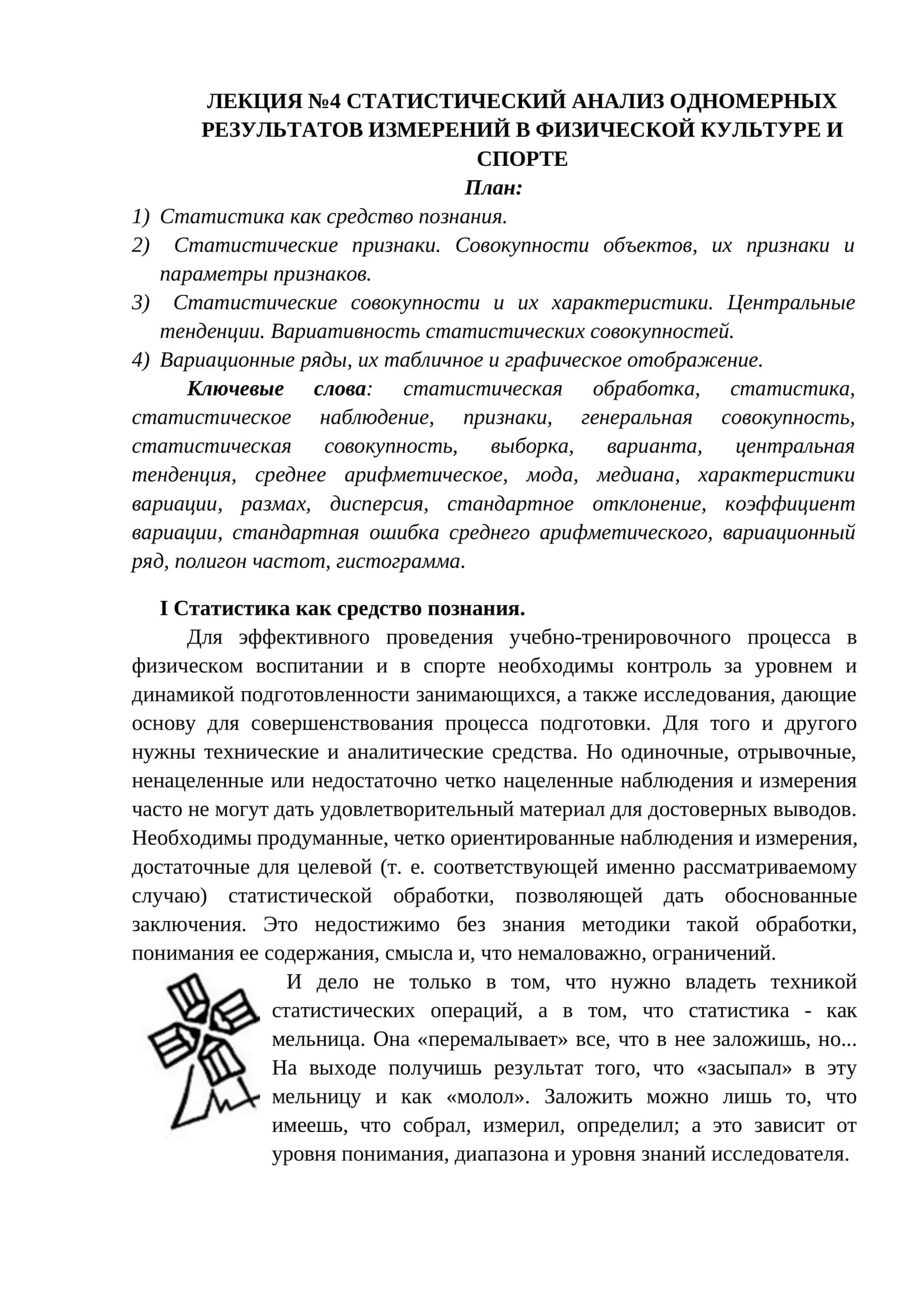 СТАТИСТИЧЕСКИЙ АНАЛИЗ ОДНОМЕРНЫХ РЕЗУЛЬТАТОВ ИЗМЕРЕНИЙ В ФИЗИЧЕСКОЙ КУЛТУРЕ И СПОРТЕ 1