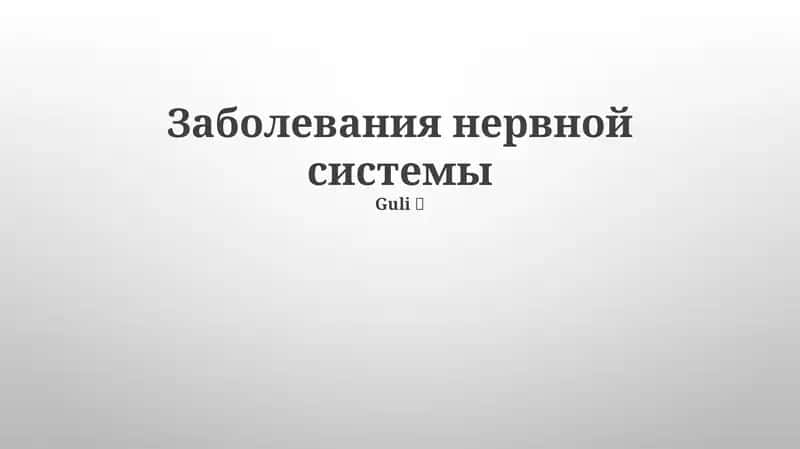 Заболевания нервной системы 1