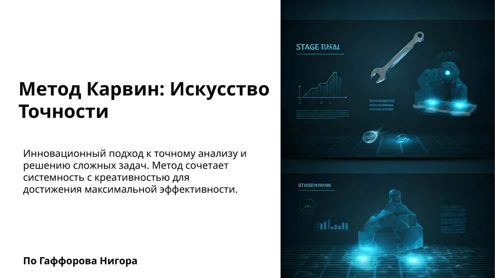 Метод Карвин: Искусство Точности 1