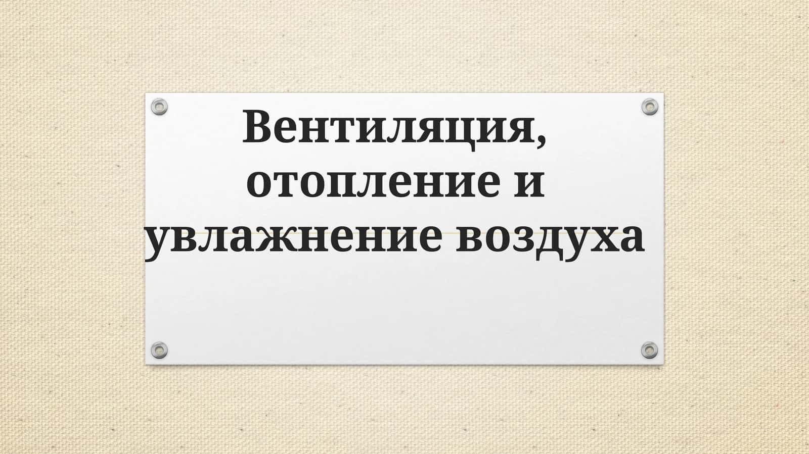 Вентиляция, отопление и увлажнение воздуха 1